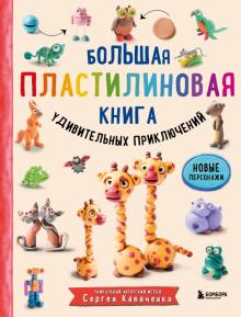 Большая пластилиновая книга удивительных приключений 1000 пластилепок Лепим и играем Кабаченко