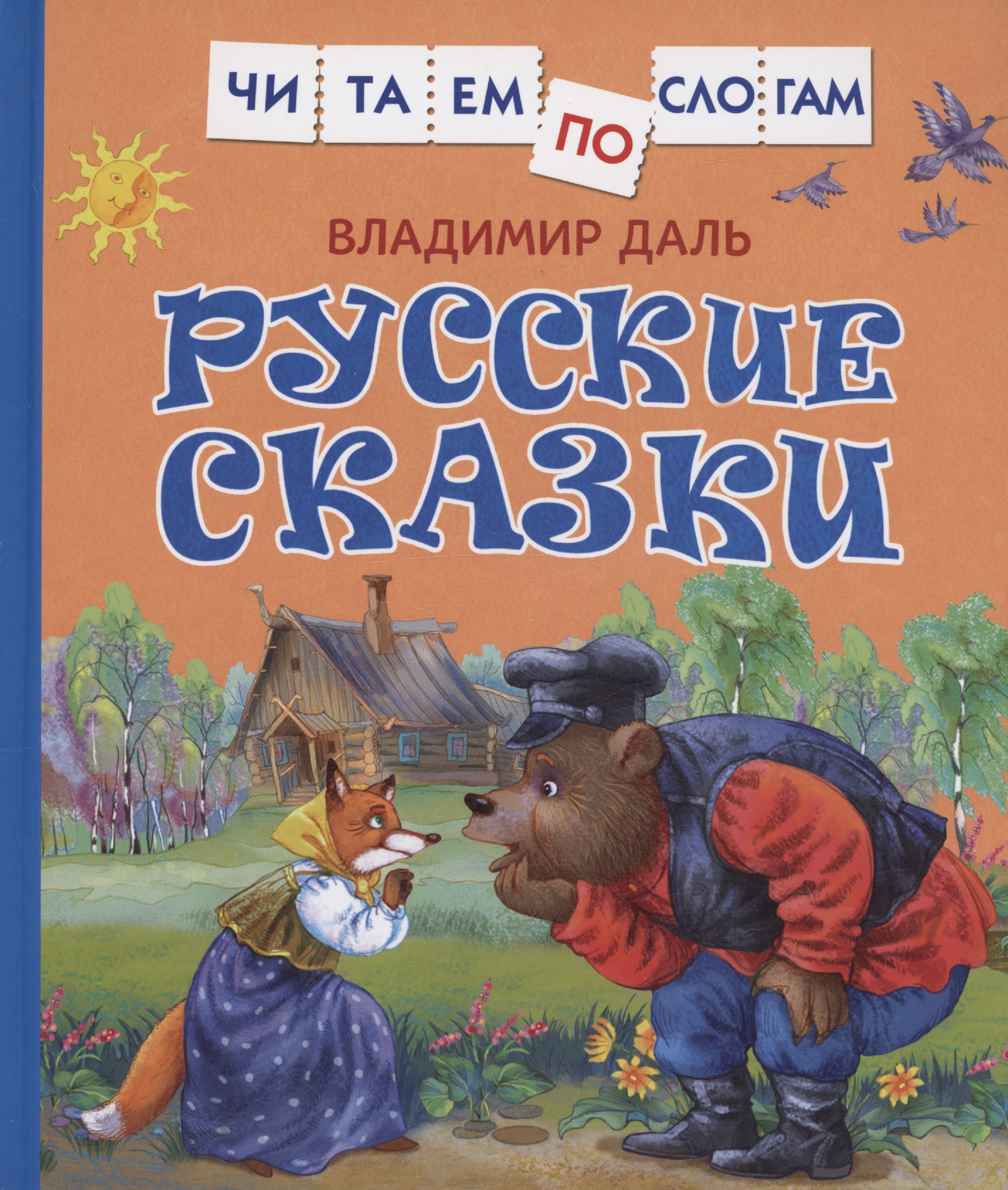 Русские сказки Читаем по слогам Даль | Приморский Торговый Дом Книги