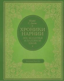 Лев колдунья и платяной шкаф Хроники Нарнии Подарочное издание Льюис (илл. Бэйнс)