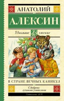 В стране вечных каникул Школьное чтение Алексин