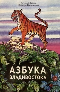 Азбука Владивостока Кротов м/п