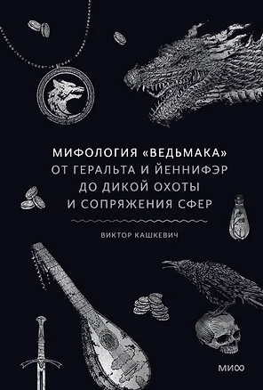 Мифология Ведьмака От Геральта и Йеннифэр до Дикой охоты и Сопряжения сфер Кашкевич
