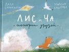 Лис и Ча истории друзей Свиридова