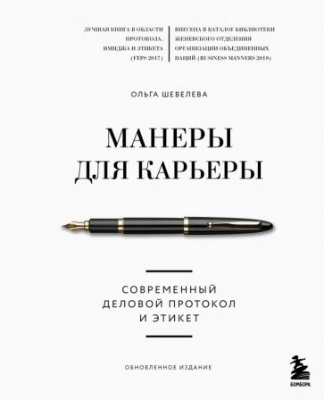 Манеры для карьеры KRASOTA Этикет XXI века Шевелева