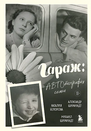 Гараж: Автобиография семьи Кино в лицах Биографии звезд российского кино и театра