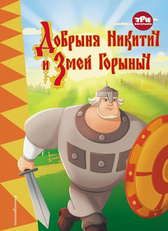 Три богатыря Добрыня Никитич и Змей Горыныч Книги по фильмам Позина