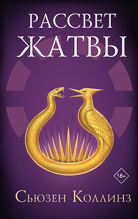 Рассвет Жатвы Голодные игры сага-легенда Коллинз