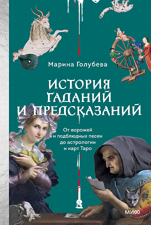 История гаданий и предсказаний От ворожей и подблюдных песен до астрологии и карт Таро Голубева