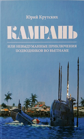 Камрань или невыдуманные приключения подводников во Вьетнаме Крутских