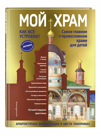 Мой храм Как все устроено Самое главное о православном храме для детей Лучший подарок крестнику 