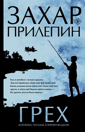 Грех Лучшее Захар Прилепин