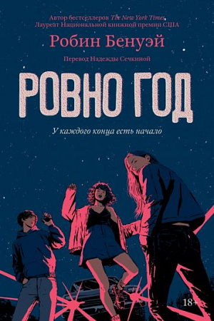 Ровно год Popcorn books Rebel Бенуэй м/п