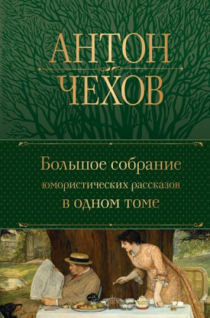 Большое собрание юмористических рассказов в одном томе Чехов