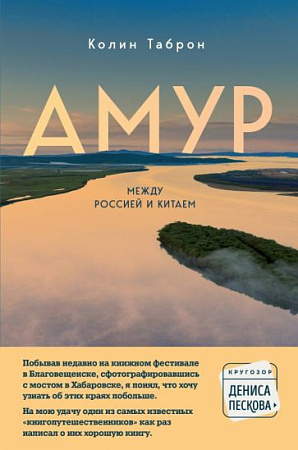 Амур Между Россией и Китаем Кругозор Дениса Пескова Таброн