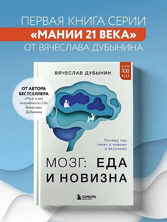 Мозг еда и новизна Почему нас тянет к новому и вкусному Мании 21 века Книги профессора Дубынина