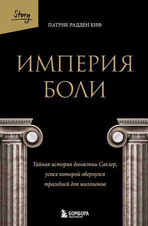 Империя боли Тайная история династии Саклер успех которой обернулся трагедией для миллионов Киф