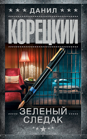 Зеленый следак Шпионы и все остальные Корецкий