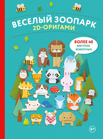 2D-оригами Веселый зоопарк Более 40 фигурок животных Фасхутдинов