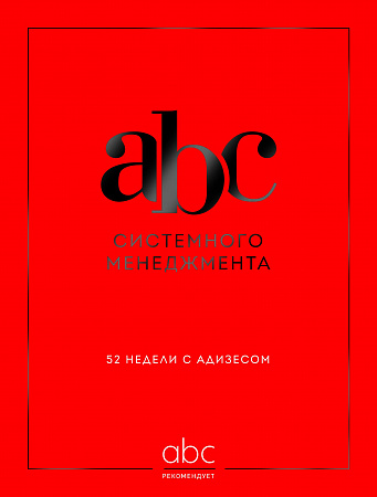 ABC системного менеджмента 52 недели c Адизесом Десяткин