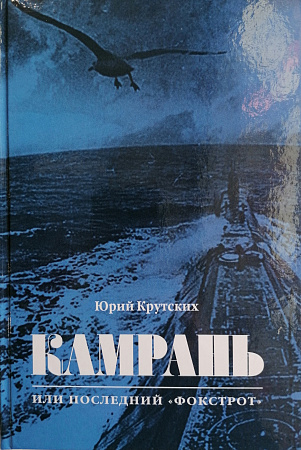 Камрань или последний Фокстрот Крутских