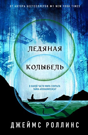 Ледяная колыбель Книга-загадка книга-бестселлер Роллинс