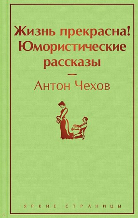 Жизнь прекрасна Юмористические рассказы Яркие страницы Чехов