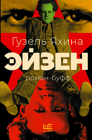 Эйзен Яхина