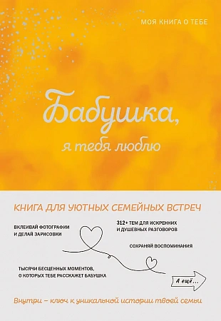 Бабушка, я тебя люблю Моя книга о тебе Моя книга о тебе