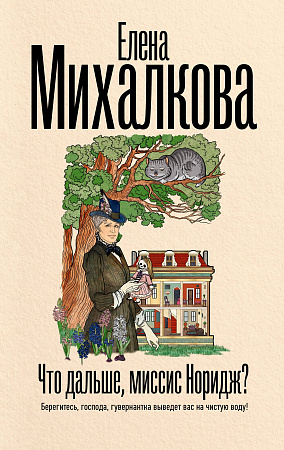 Что дальше миссис Норидж Безупречный детектив Михалкова
